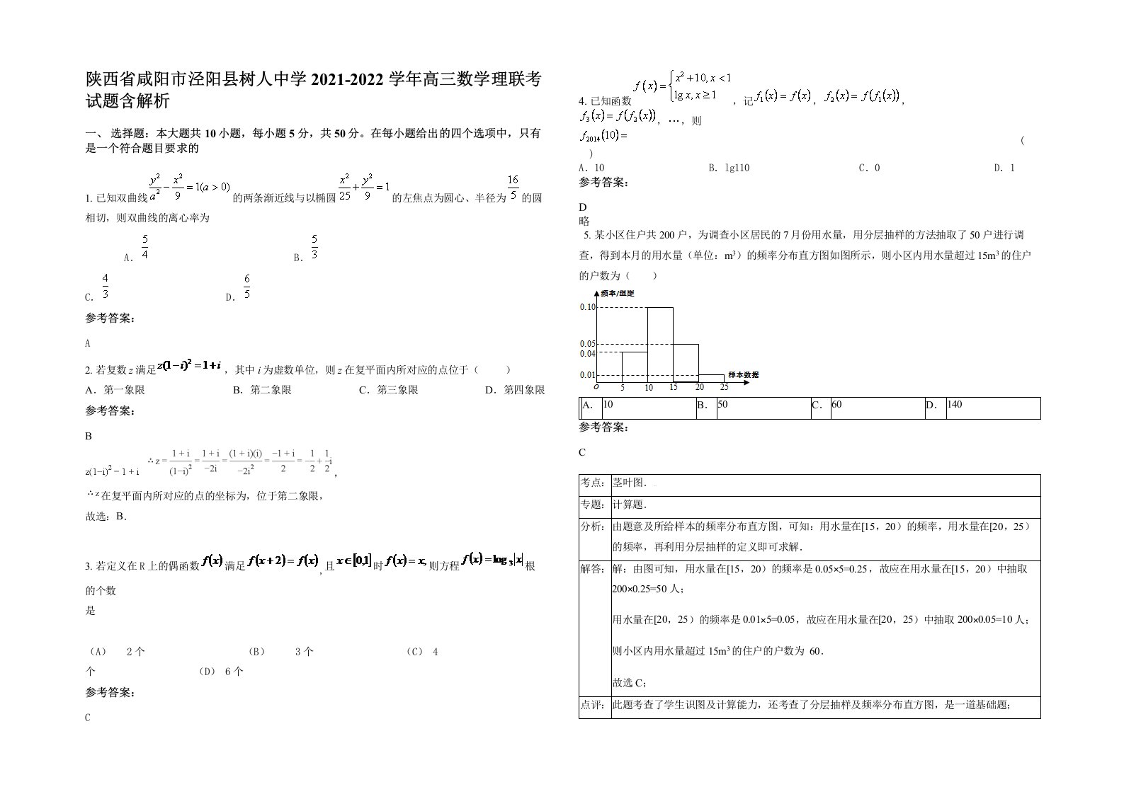 陕西省咸阳市泾阳县树人中学2021-2022学年高三数学理联考试题含解析