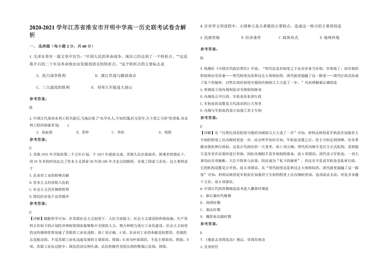 2020-2021学年江苏省淮安市开明中学高一历史联考试卷含解析