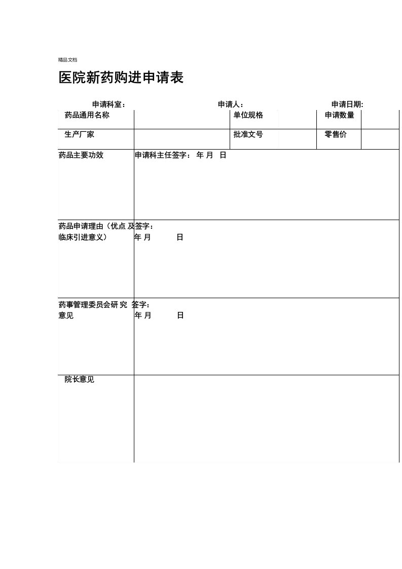 医院新药购进申请表