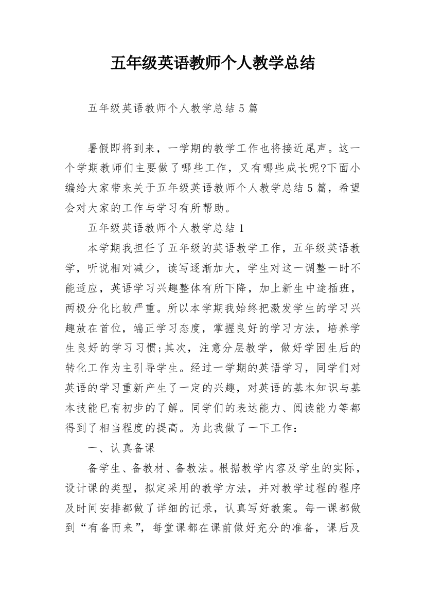 五年级英语教师个人教学总结_1