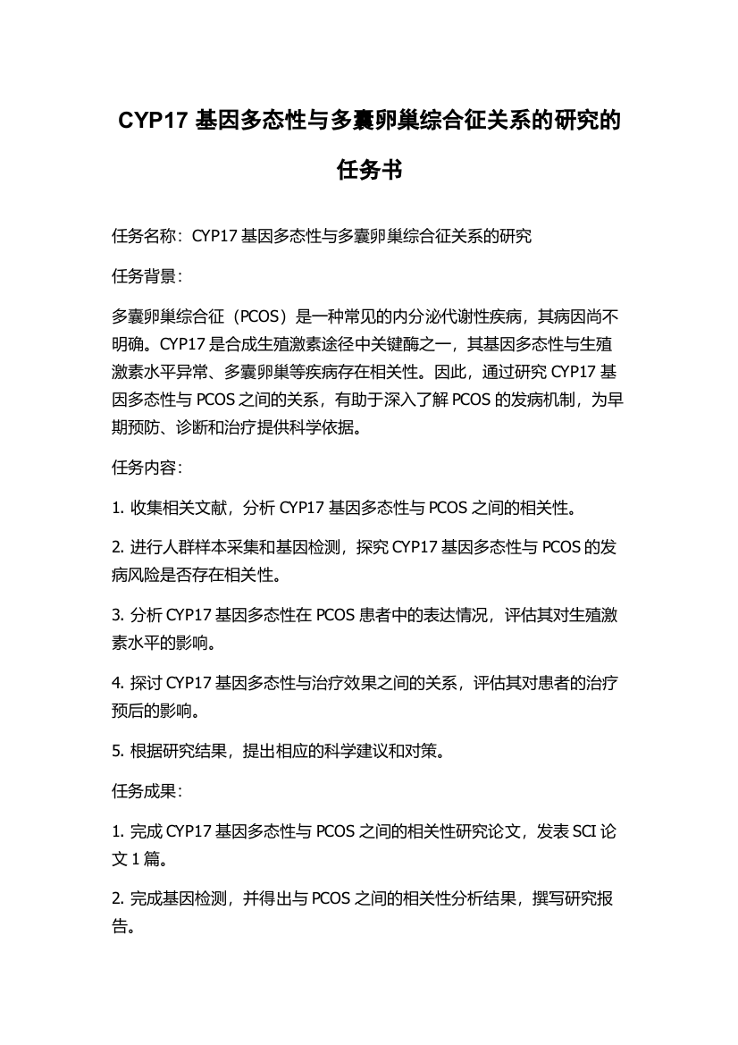 CYP17基因多态性与多囊卵巢综合征关系的研究的任务书