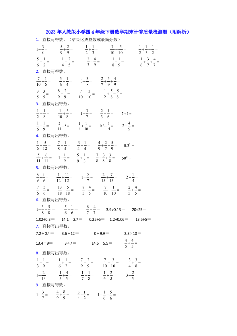 2023年人教版小学四4年级下册数学期末计算质量检测题(附解析)