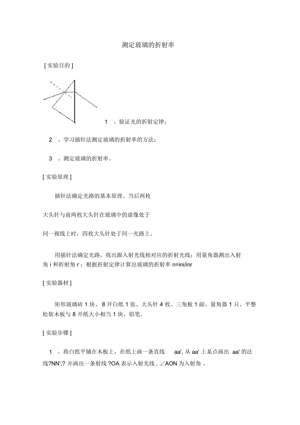 2022高三物理高考实验备考专题测定玻璃的折射率