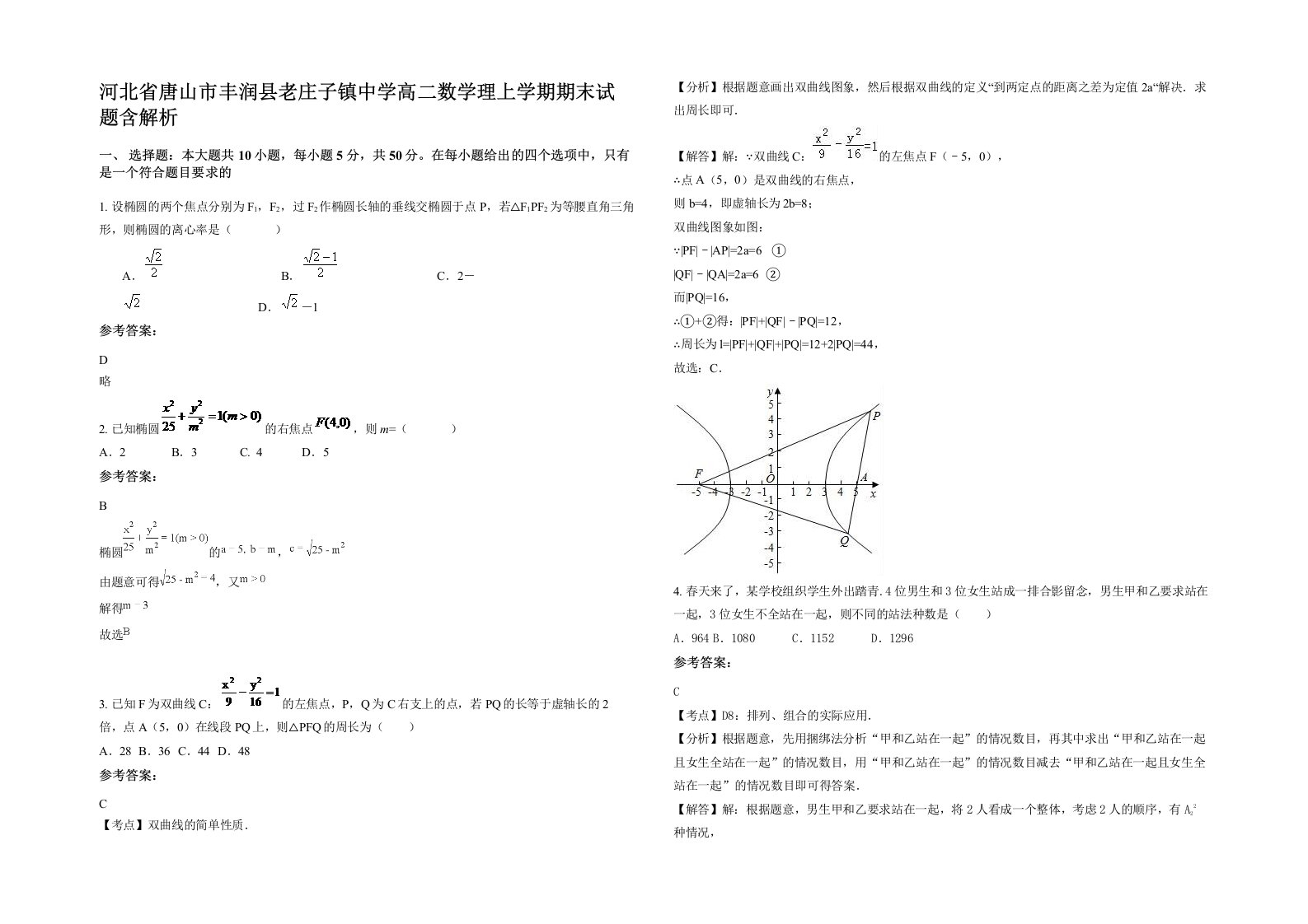 河北省唐山市丰润县老庄子镇中学高二数学理上学期期末试题含解析