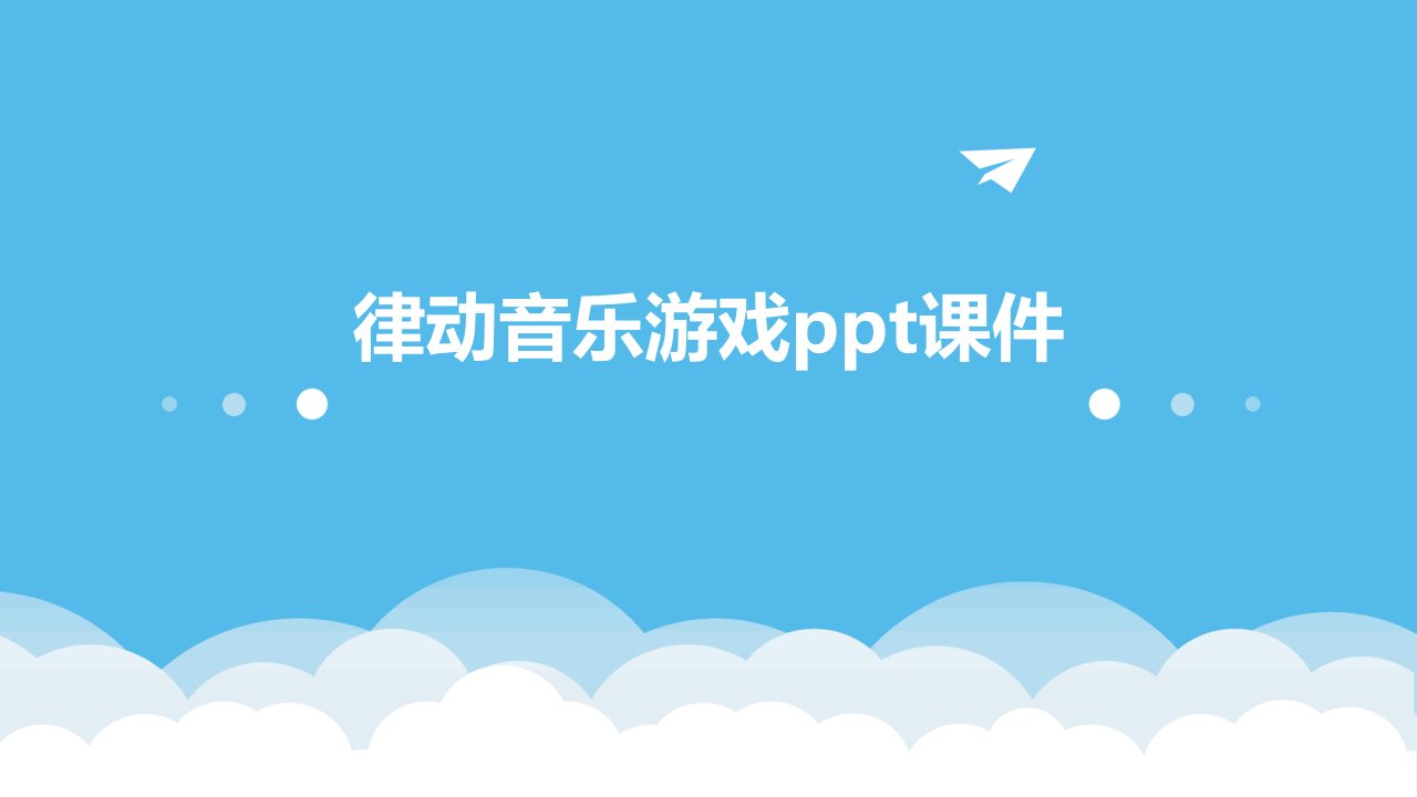 律动音乐游戏ppt课件