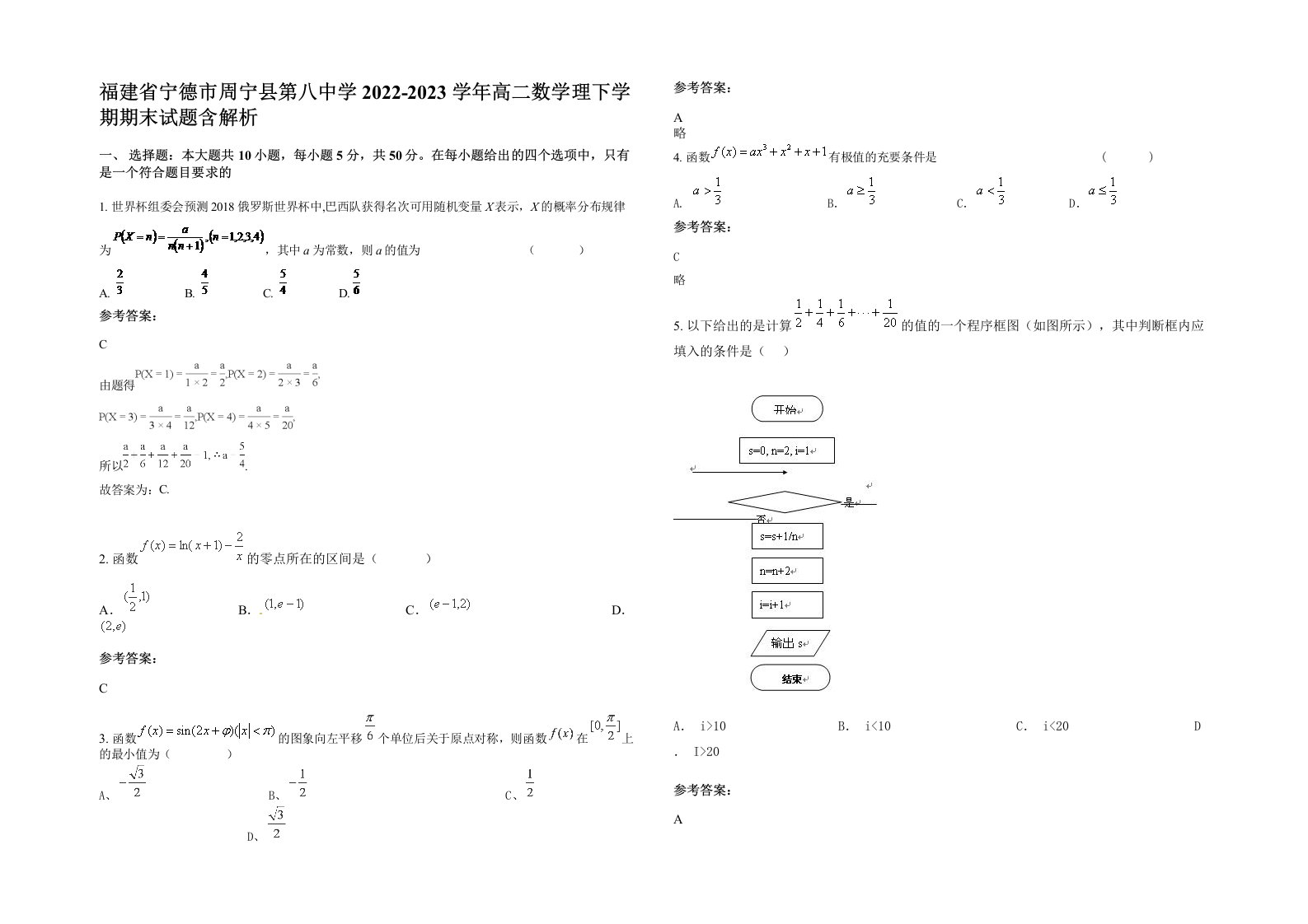 福建省宁德市周宁县第八中学2022-2023学年高二数学理下学期期末试题含解析