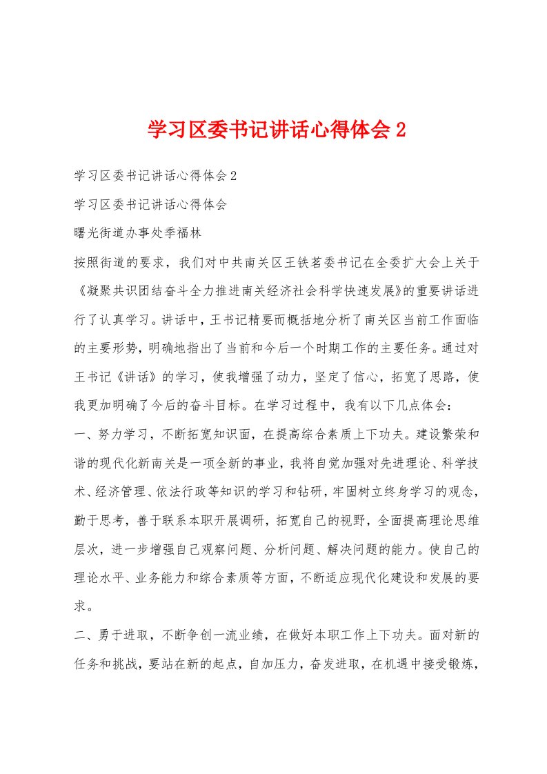 学习区委书记讲话心得体会2