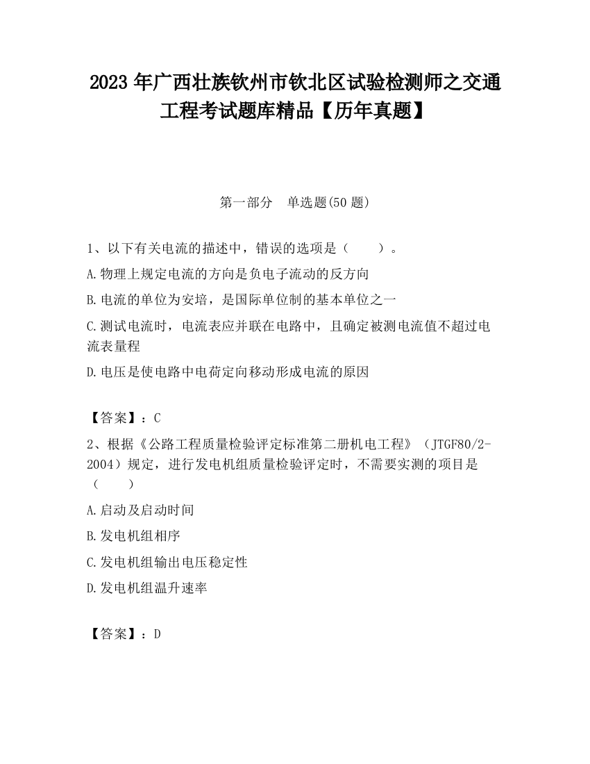 2023年广西壮族钦州市钦北区试验检测师之交通工程考试题库精品【历年真题】