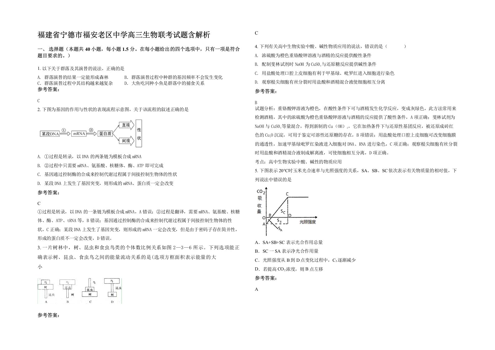 福建省宁德市福安老区中学高三生物联考试题含解析