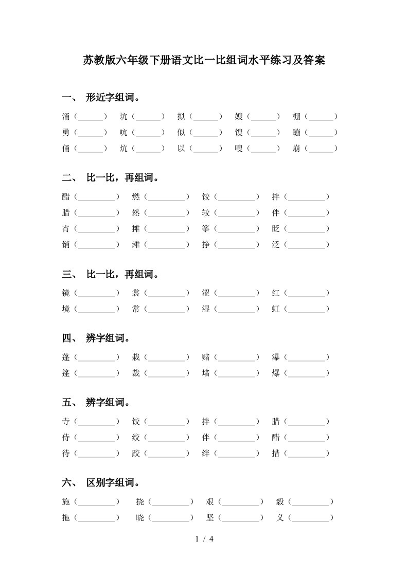 苏教版六年级下册语文比一比组词水平练习及答案