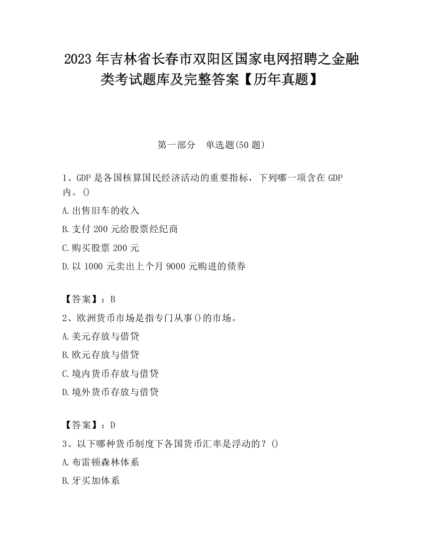 2023年吉林省长春市双阳区国家电网招聘之金融类考试题库及完整答案【历年真题】