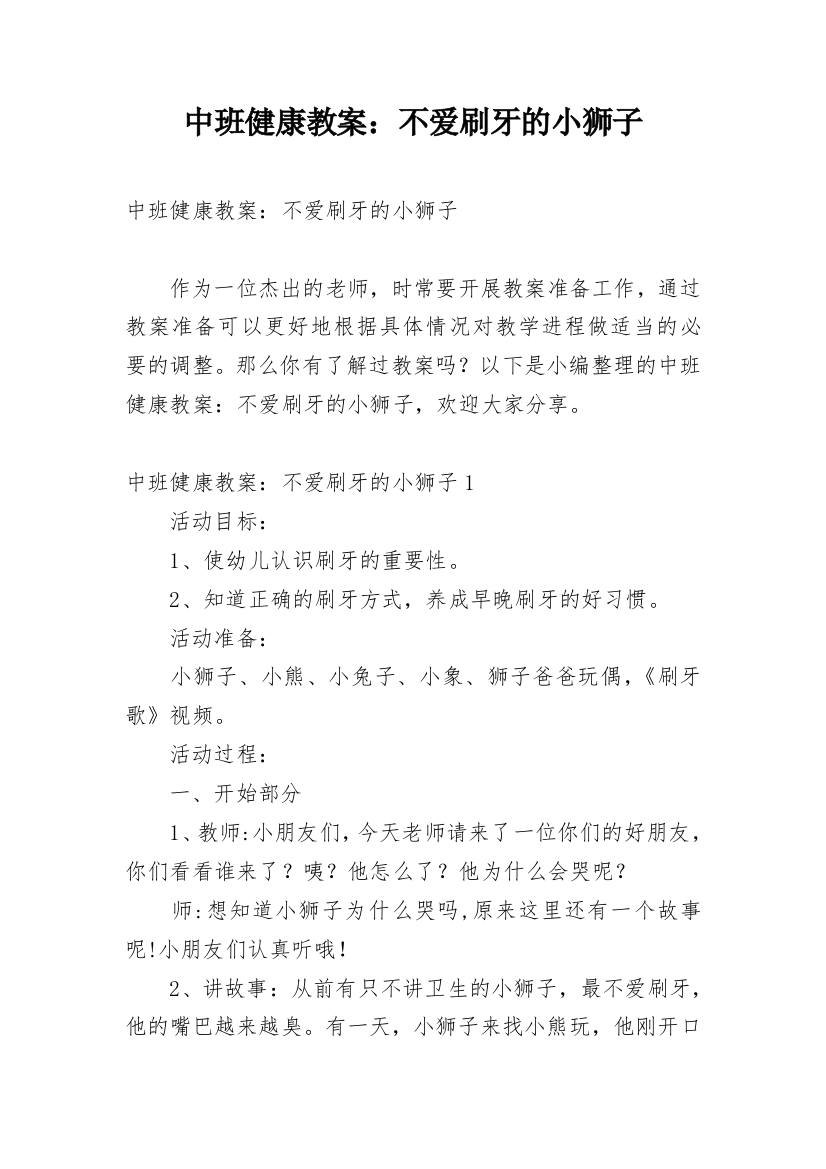 中班健康教案：不爱刷牙的小狮子