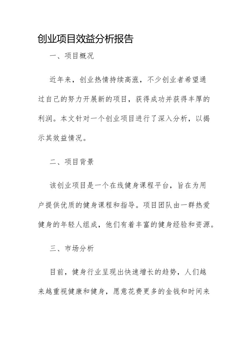 创业项目效益分析报告