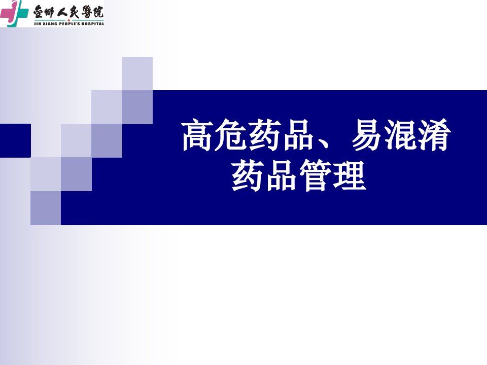 高危药品、易混淆药品管理