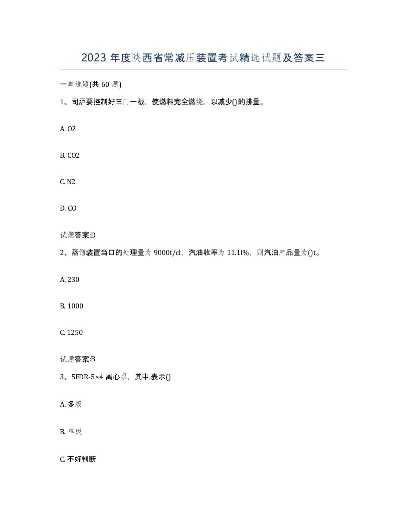 2023年度陕西省常减压装置考试试题及答案三