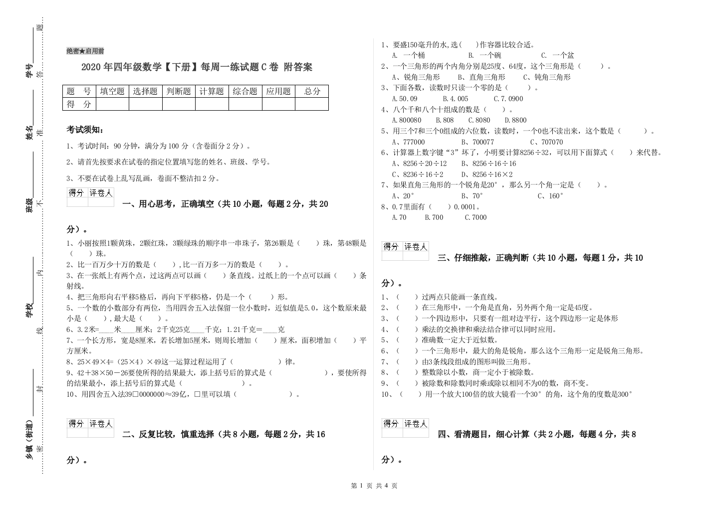 2020年四年级数学【下册】每周一练试题C卷-附答案