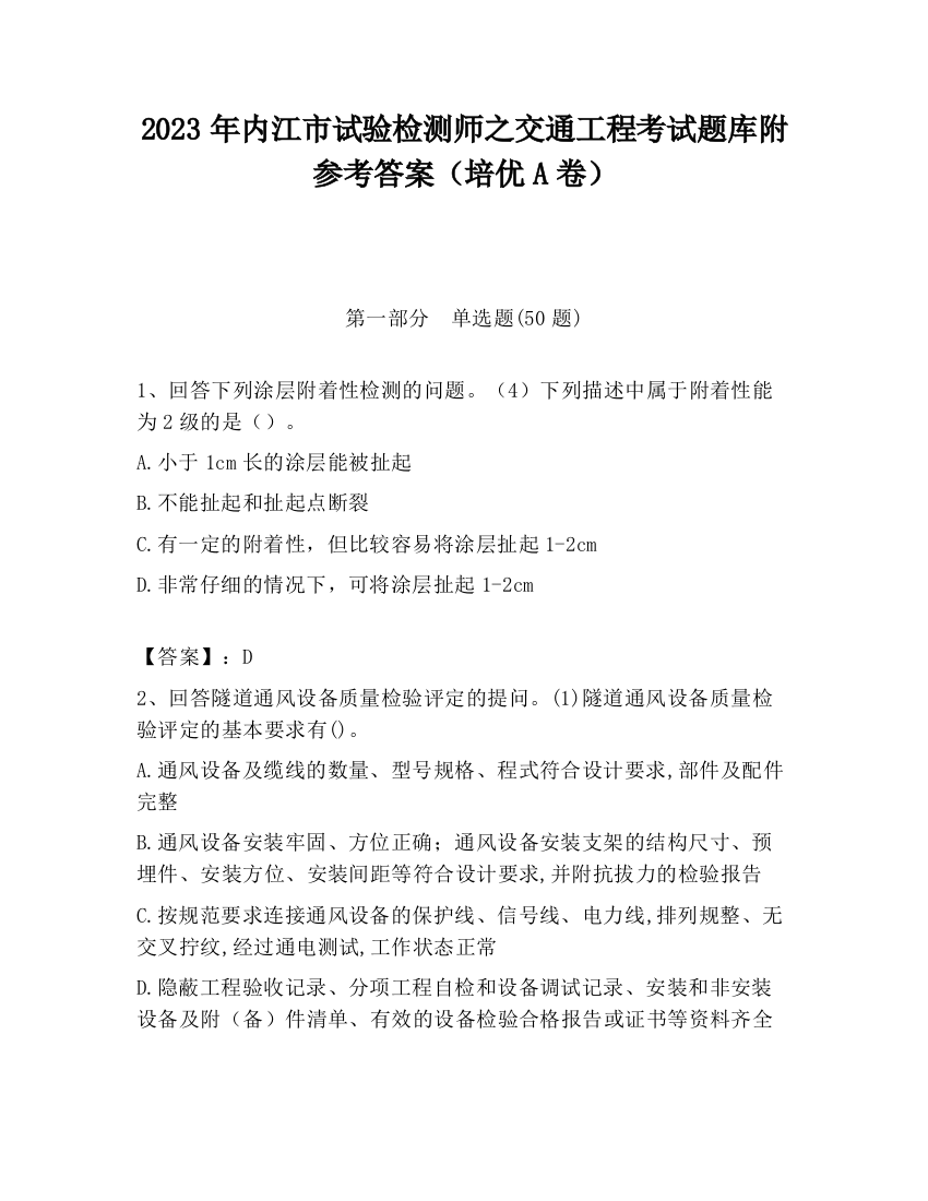 2023年内江市试验检测师之交通工程考试题库附参考答案（培优A卷）