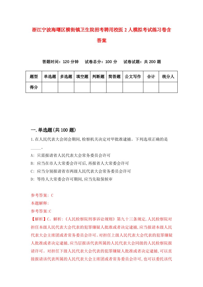 浙江宁波海曙区横街镇卫生院招考聘用校医2人模拟考试练习卷含答案第1版