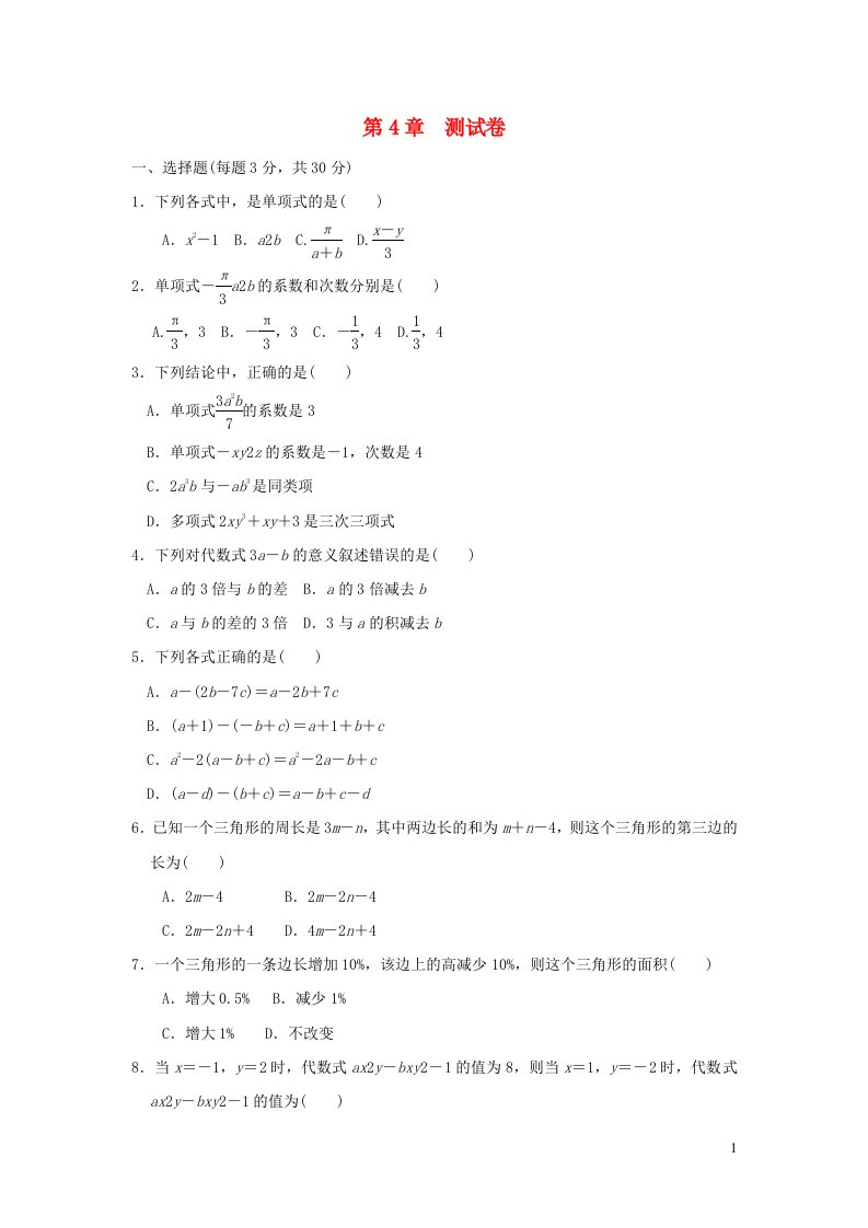 2021秋七年级数学上册第4章代数式测试卷新版浙教版