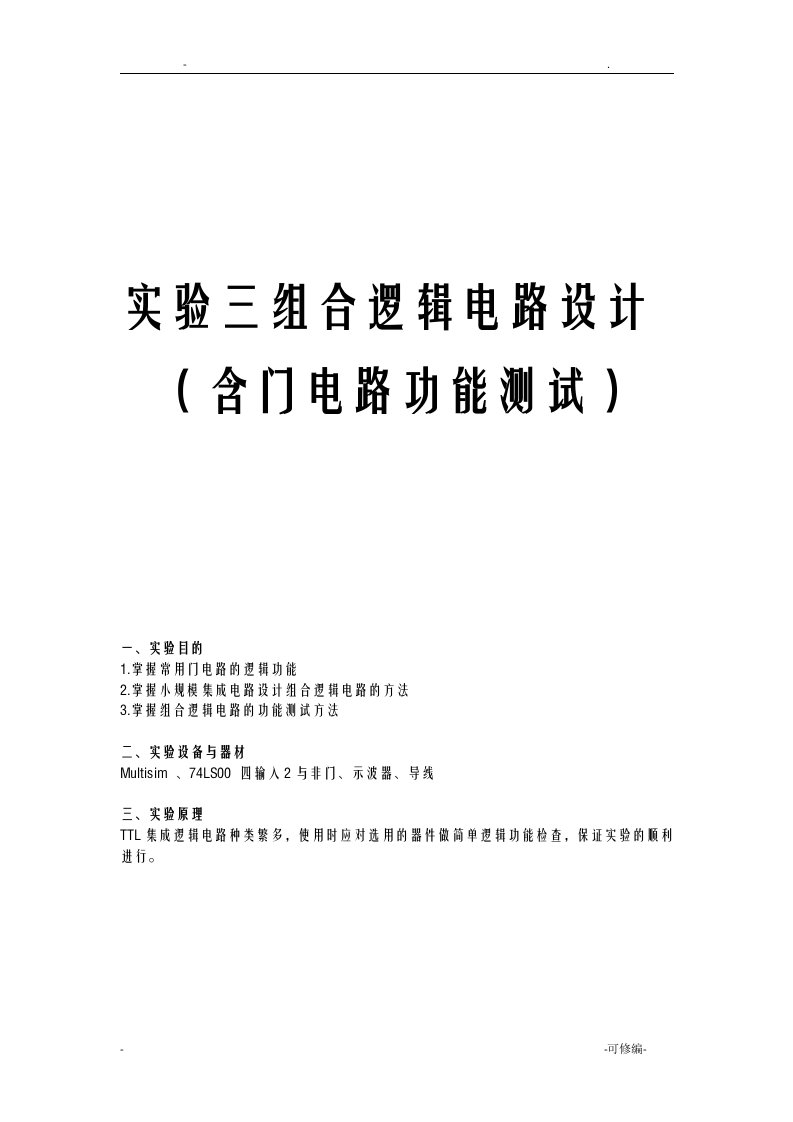 数字电路组合逻辑电路设计实验报告