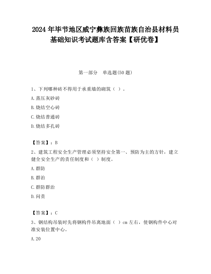 2024年毕节地区威宁彝族回族苗族自治县材料员基础知识考试题库含答案【研优卷】