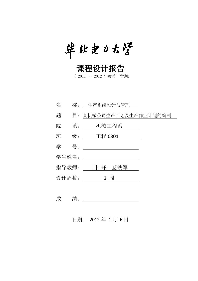 某机械公司生产计划及生产作业计划的编制课程设计报告