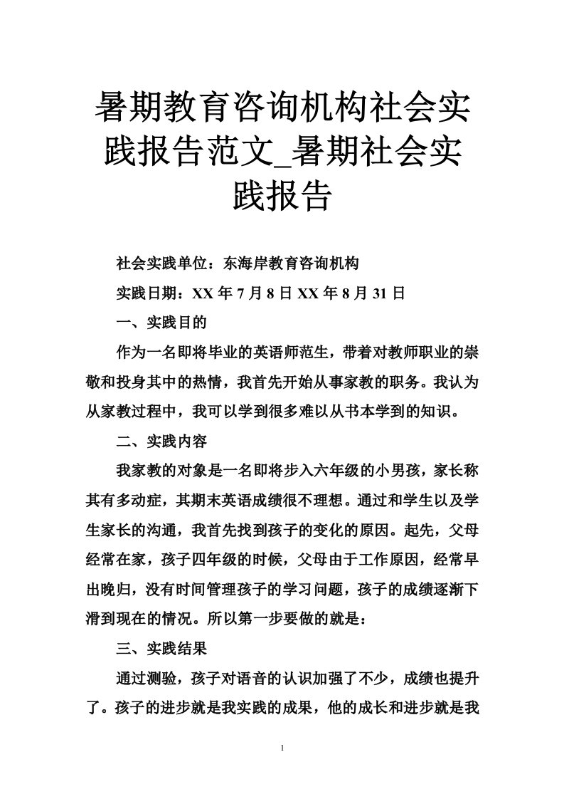 暑期教育咨询机构社会实践报告范文