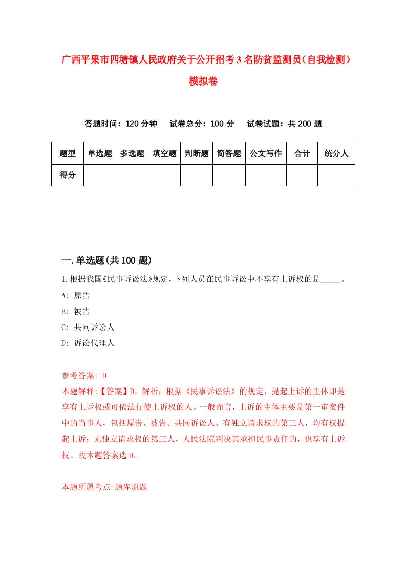 广西平果市四塘镇人民政府关于公开招考3名防贫监测员自我检测模拟卷8