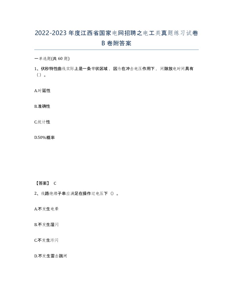 2022-2023年度江西省国家电网招聘之电工类真题练习试卷B卷附答案