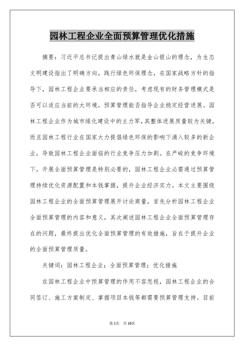 园林工程企业全面预算管理优化措施