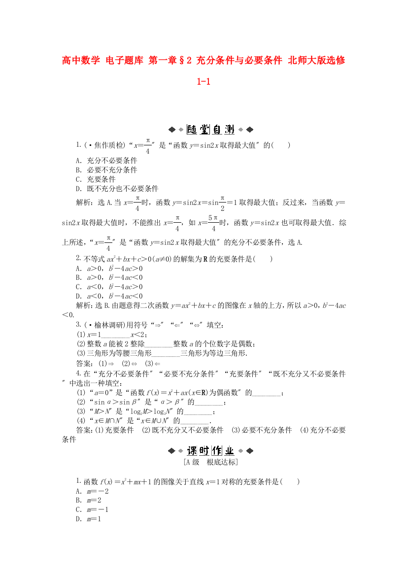 高中数学第一章§2充分条件与必要条件北师大版选修