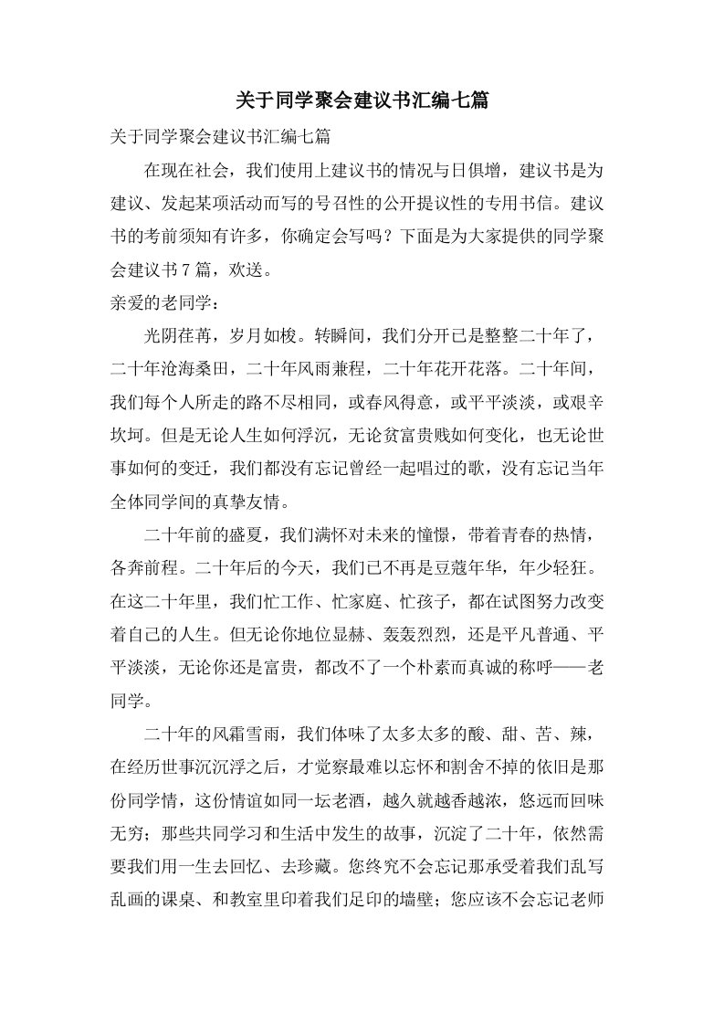 关于同学聚会倡议书汇编七篇