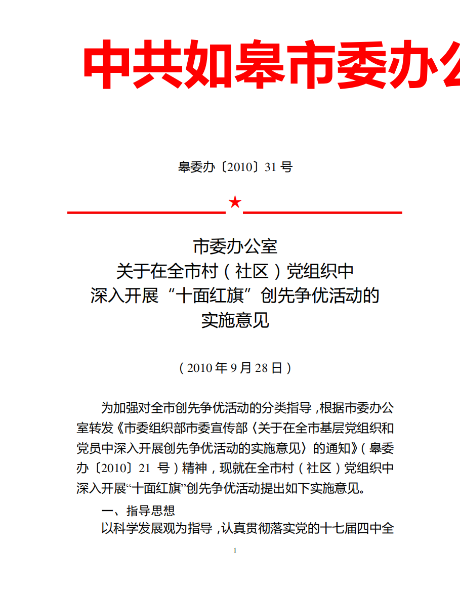 31号关于在全市村(社区)党组织中深入开展“十面红旗”创先争优活动的精品