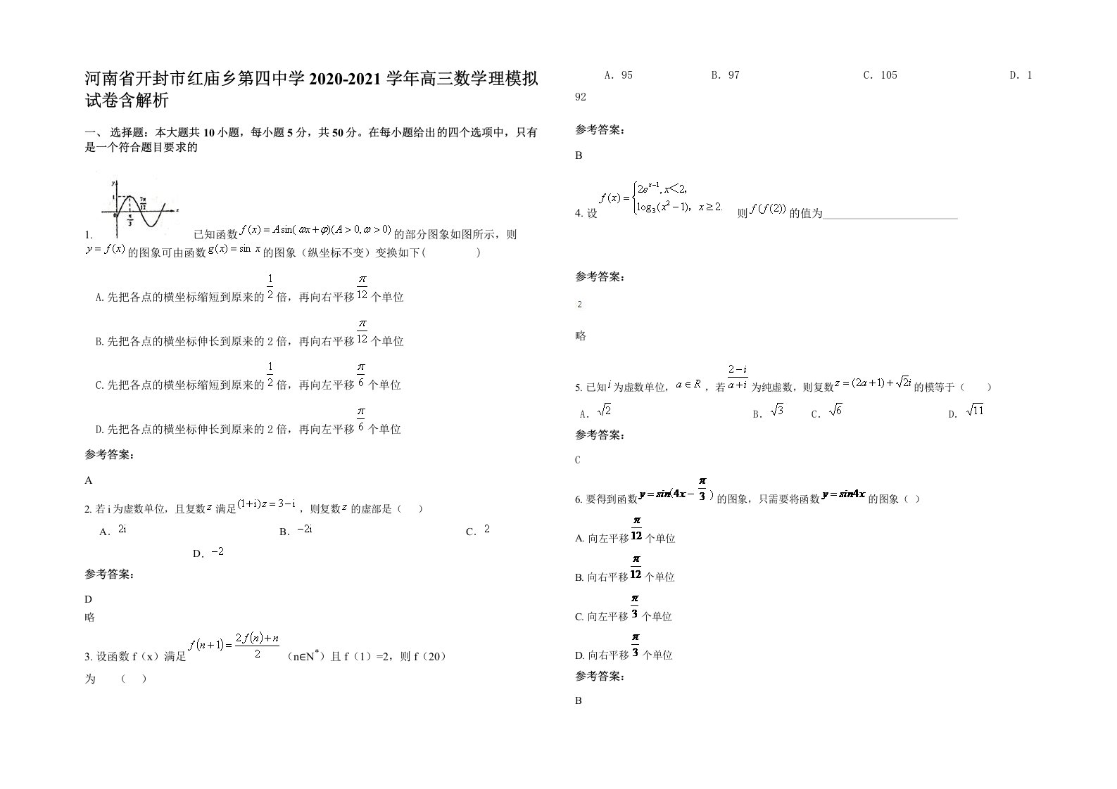 河南省开封市红庙乡第四中学2020-2021学年高三数学理模拟试卷含解析