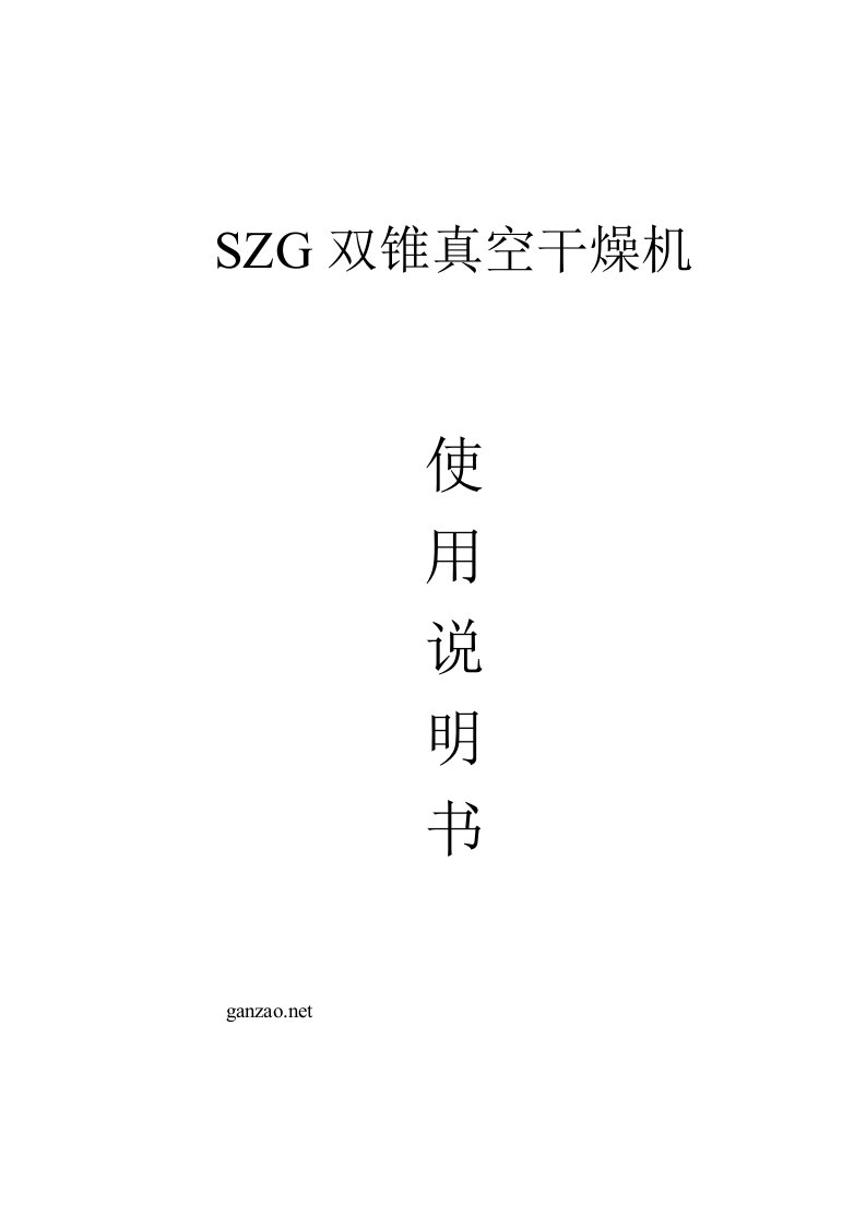 SZG双锥回转真空干燥机使用说明书