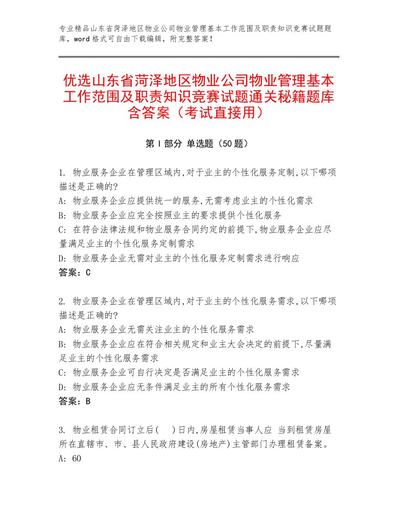 优选山东省菏泽地区物业公司物业管理基本工作范围及职责知识竞赛试题通关秘籍题库含答案（考试直接用）