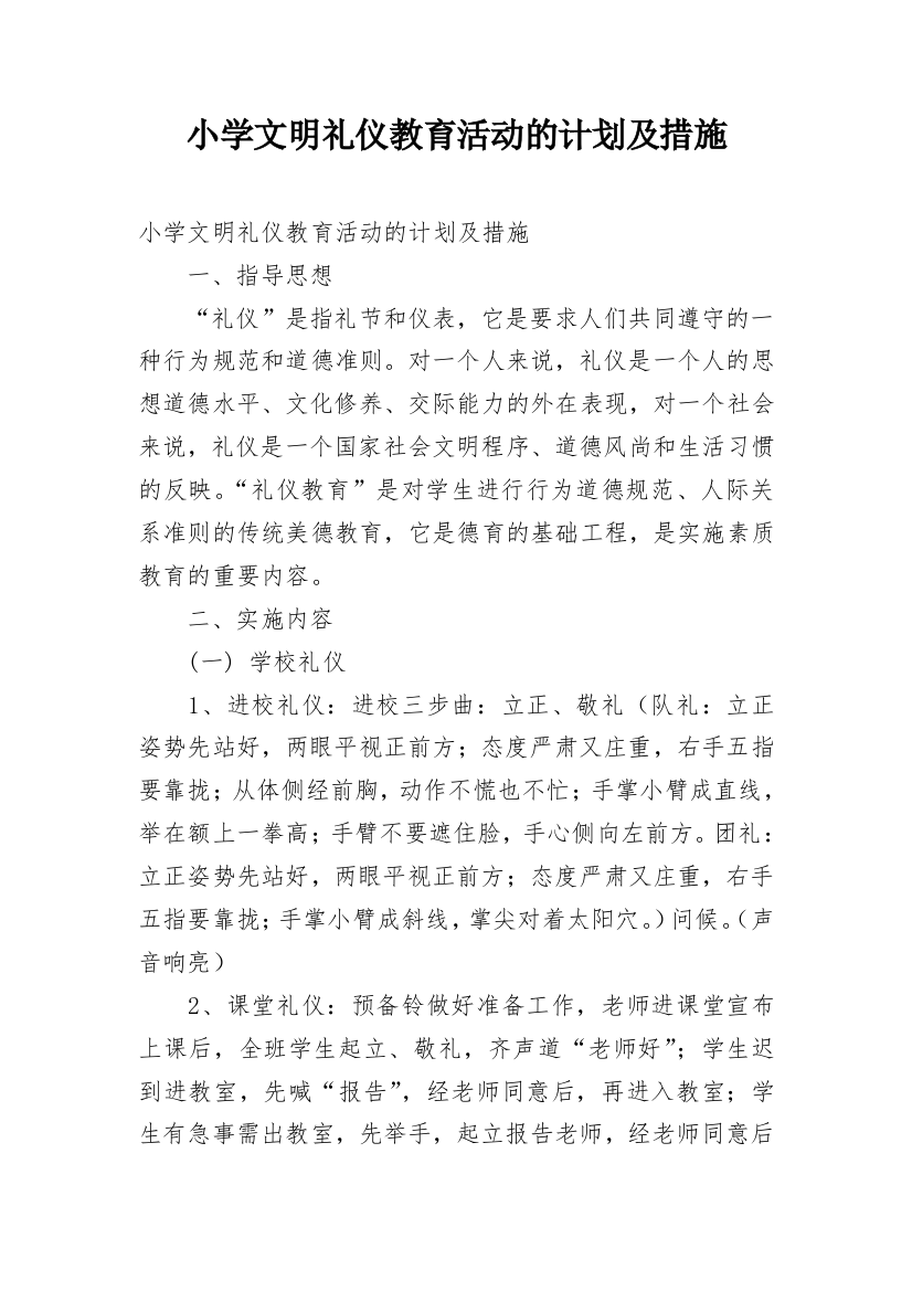 小学文明礼仪教育活动的计划及措施