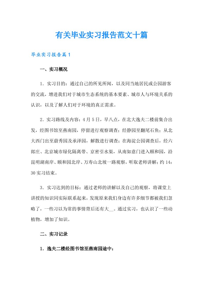 有关毕业实习报告范文十篇