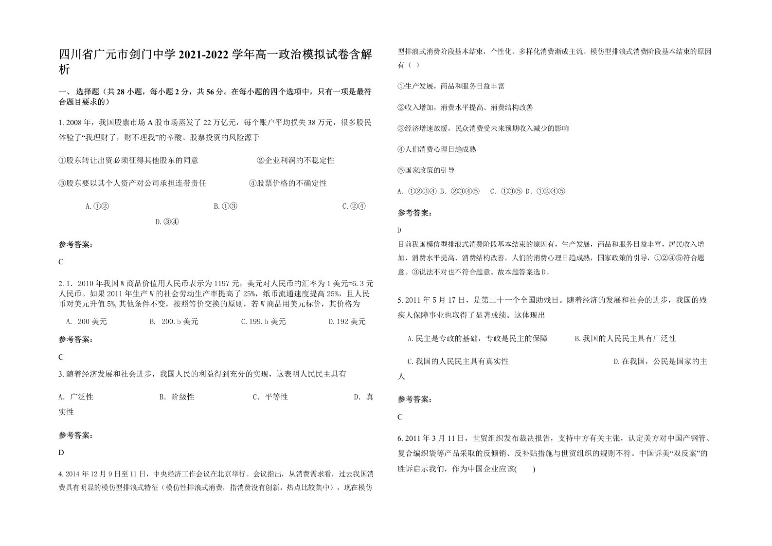 四川省广元市剑门中学2021-2022学年高一政治模拟试卷含解析