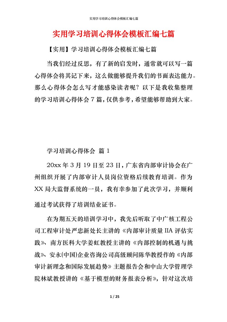 实用学习培训心得体会模板汇编七篇