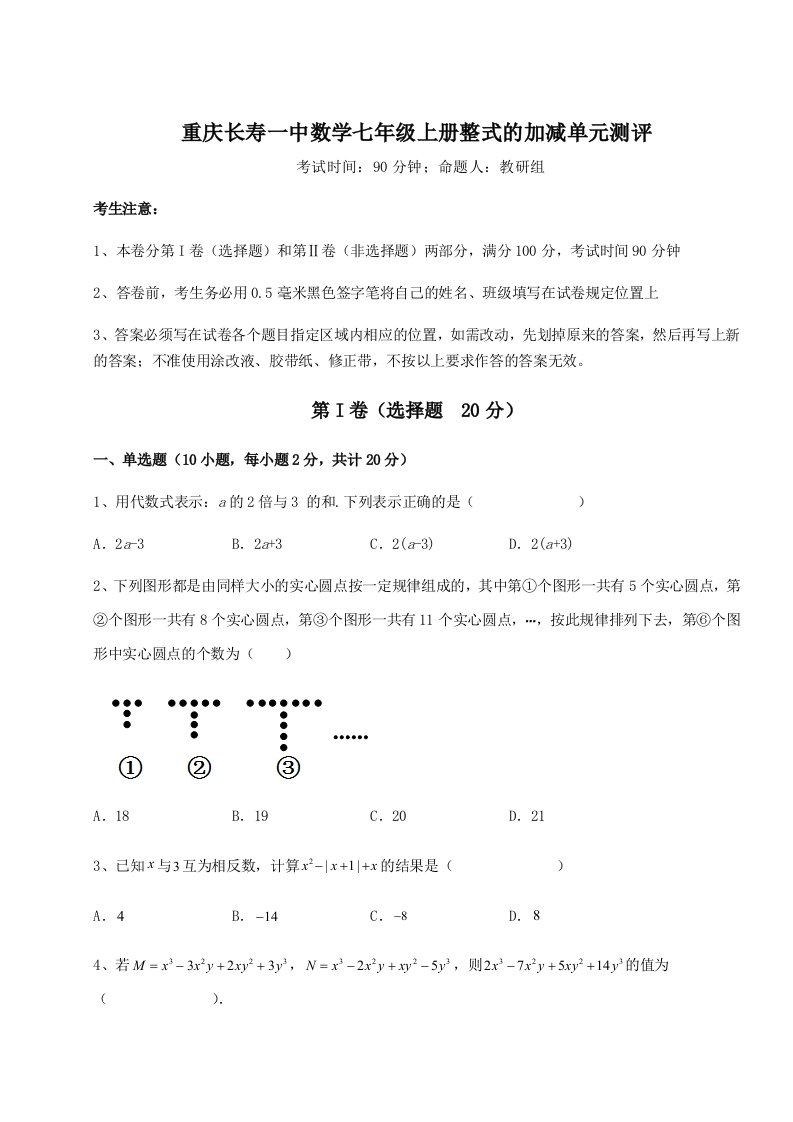 专题对点练习重庆长寿一中数学七年级上册整式的加减单元测评练习题（解析版）