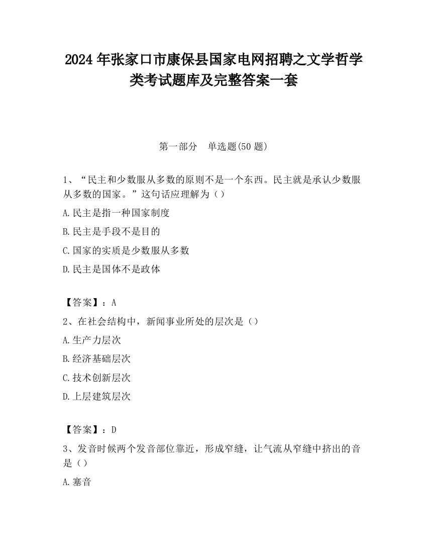 2024年张家口市康保县国家电网招聘之文学哲学类考试题库及完整答案一套