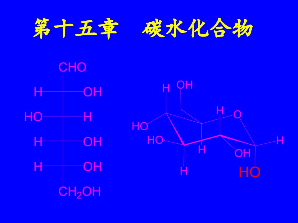 15碳水化合物