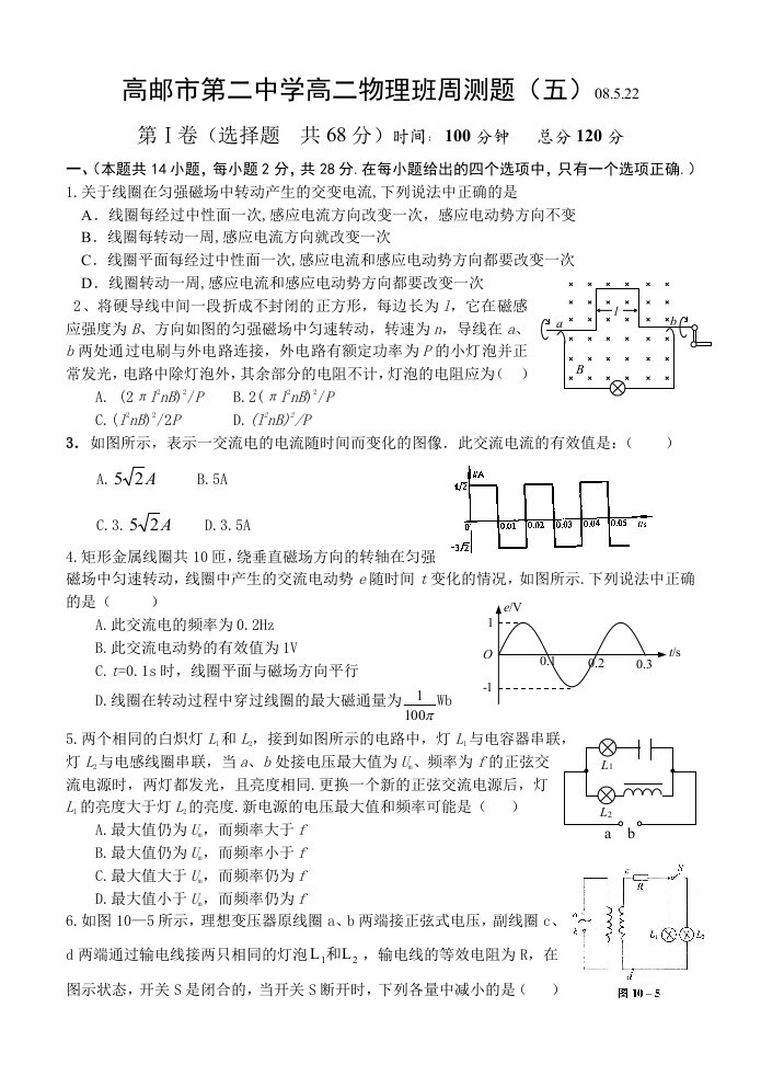 高邮市第二中学高二物理班周测题(五)