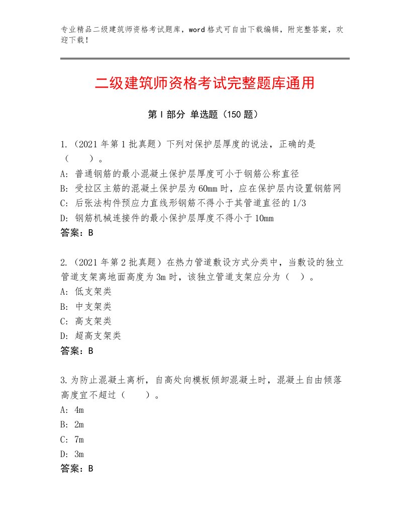 完整版二级建筑师资格考试完整题库带答案（实用）