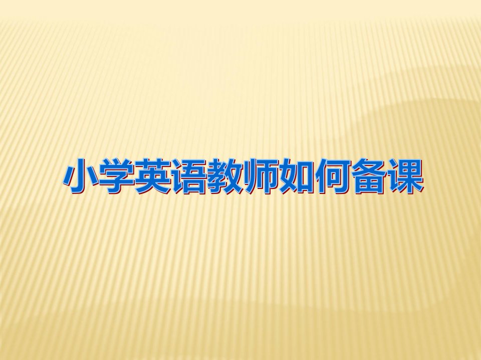 提纲：小学英语教师如何备课