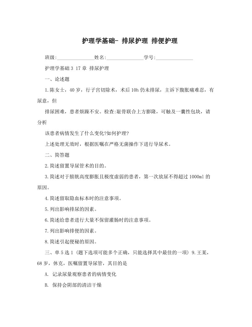 护理学基础-+排尿护理+排便护理