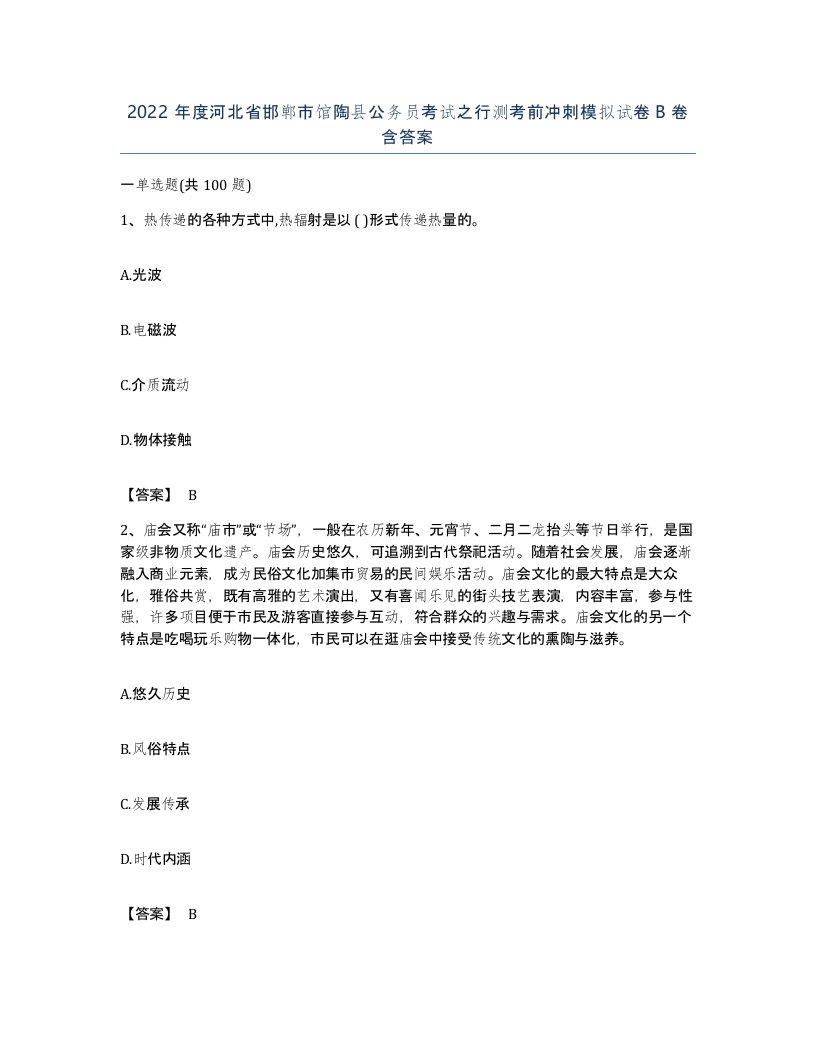 2022年度河北省邯郸市馆陶县公务员考试之行测考前冲刺模拟试卷B卷含答案