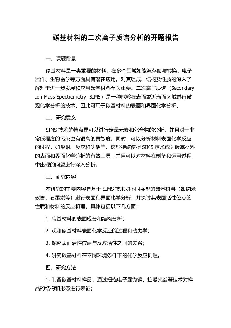 碳基材料的二次离子质谱分析的开题报告