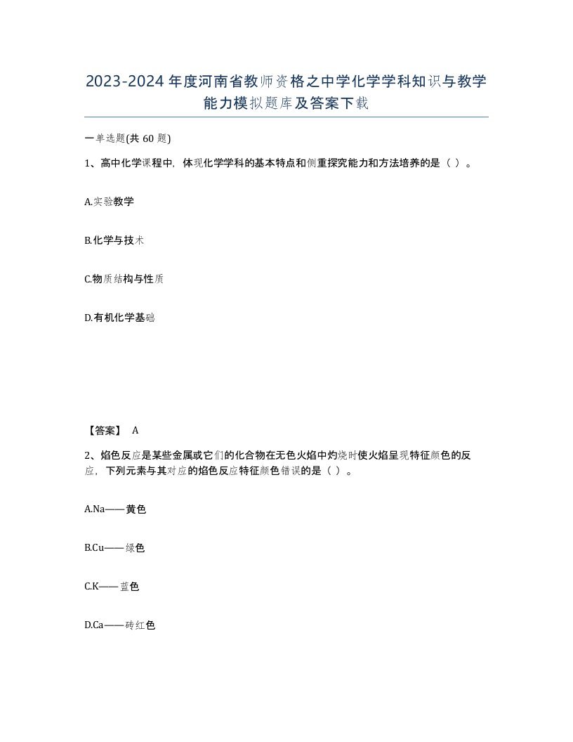 2023-2024年度河南省教师资格之中学化学学科知识与教学能力模拟题库及答案